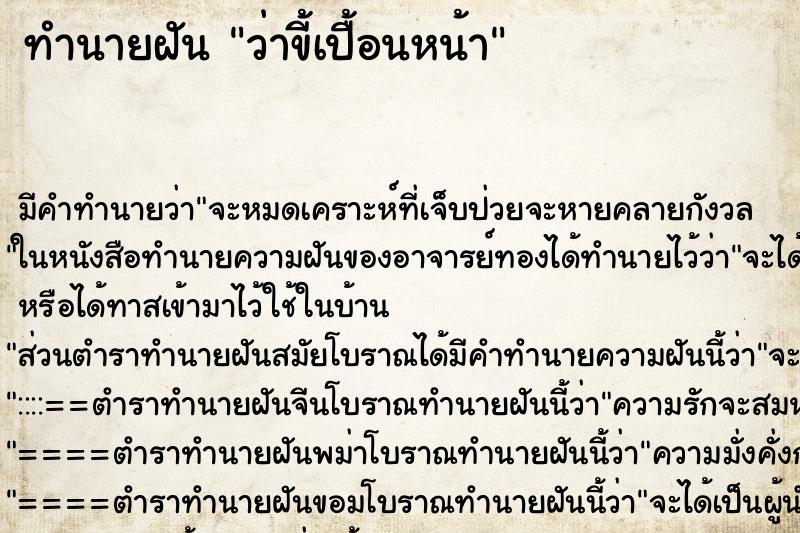 ทำนายฝันว่าขี้เปื้อนหน้า ทำนายฝันทำนายฝันว่าขี้เปื้อนหน้า