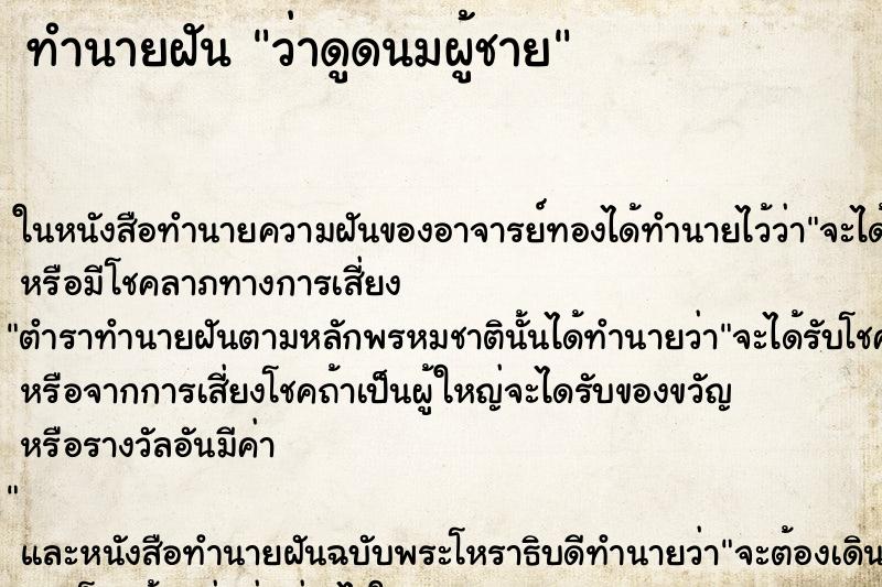 ทำนายฝัน ว่าดูดนมผู้ชาย ทำนายฝัน ว่าดูดนมผู้ชาย