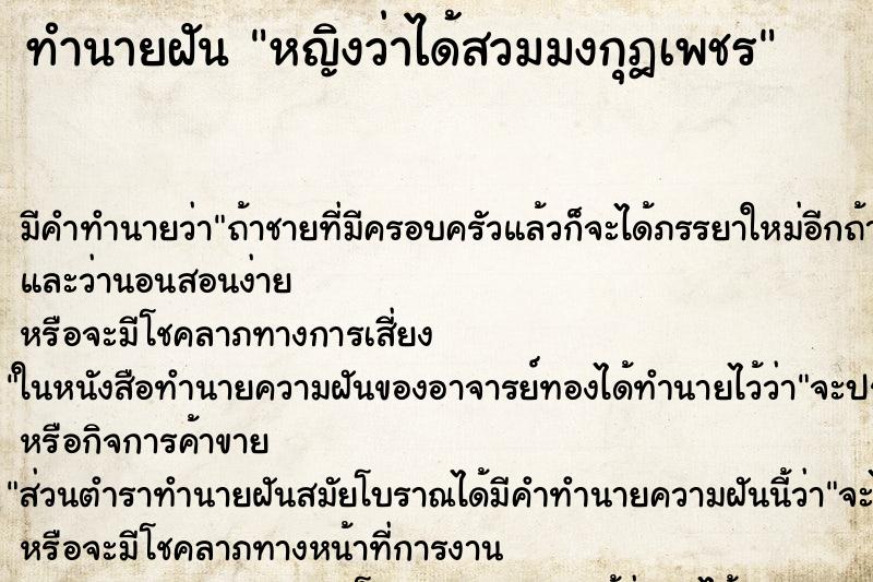 ทำนายฝันหญิงว่าได้สวมมงกุฎเพชร ทำนายฝันทำนายฝันหญิงว่าได้สวมมงกุฎเพชร