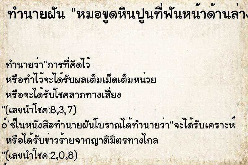 ทำนายฝัน หมอขูดหินปูนที่ฟันหน้าด้านล่างจนสะอาด