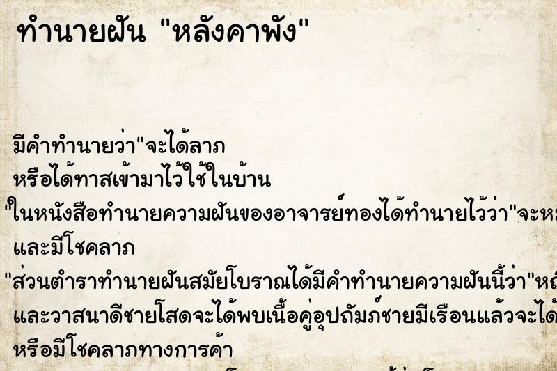 ทำนายฝัน หลังคาพัง