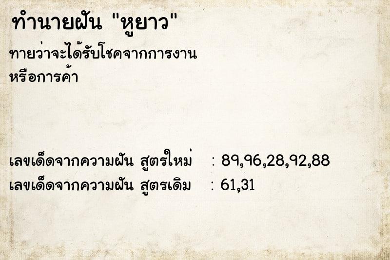 ทำนายฝันหูยาว ทำนายฝันทำนายฝันหูยาว