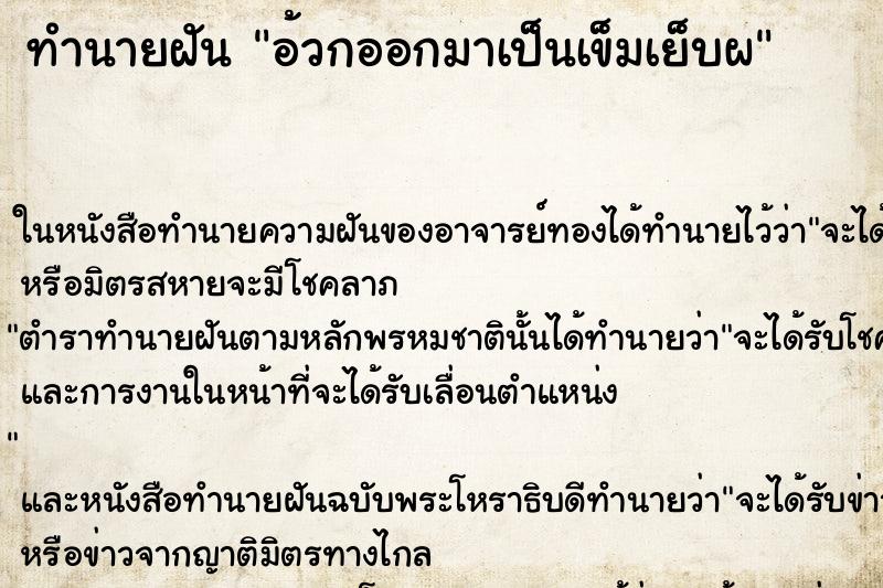 ทำนายฝันทำนายฝันอ้วกออกมาเป็นเข็มเย็บผ