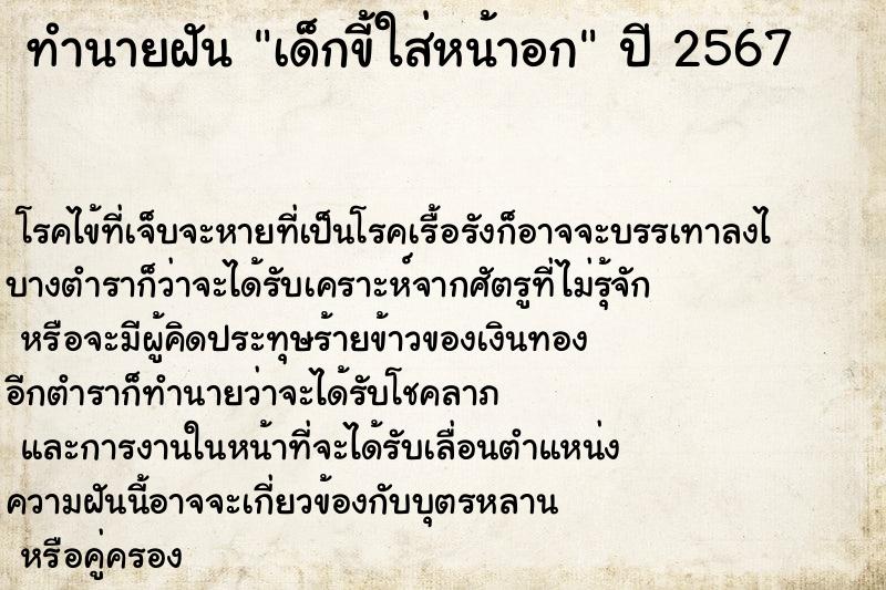 ทำนายฝันทำนายฝันเด็กขี้ใส่หน้าอก