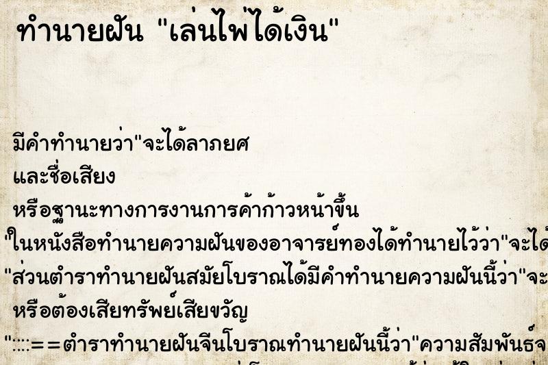 ทำนายฝัน เล่นไพ่ได้เงิน ทำนายฝัน เล่นไพ่ได้เงิน