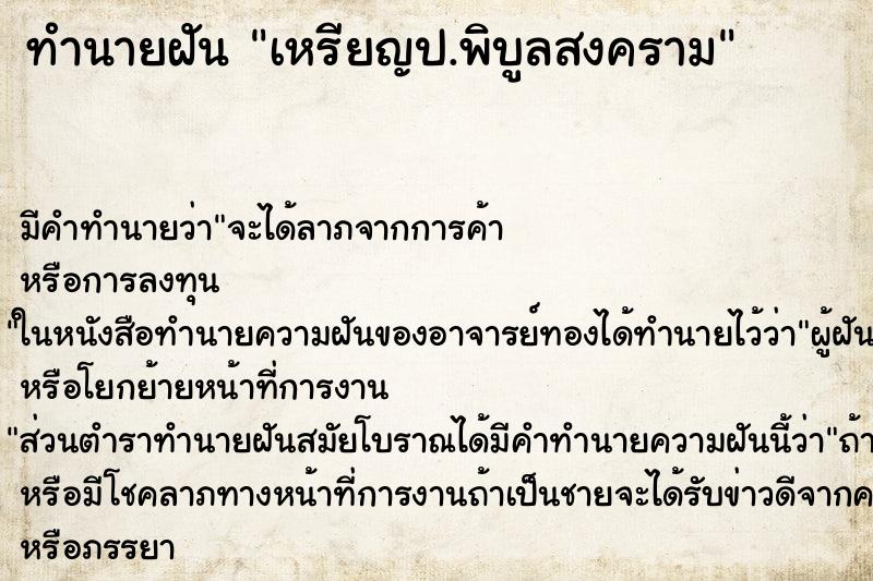 ทำนายฝัน เหรียญป.พิบูลสงคราม ทำนายฝัน เหรียญป.พิบูลสงคราม
