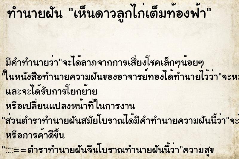 ทำนายฝัน เห็นดาวลูกไก่เต็มท้องฟ้า ทำนายฝัน เห็นดาวลูกไก่เต็มท้องฟ้า
