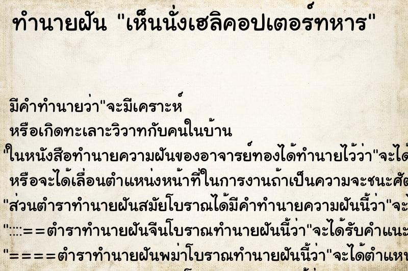 ทำนายฝัน เห็นนั่งเฮลิคอปเตอร์ทหาร ทำนายฝัน เห็นนั่งเฮลิคอปเตอร์ทหาร