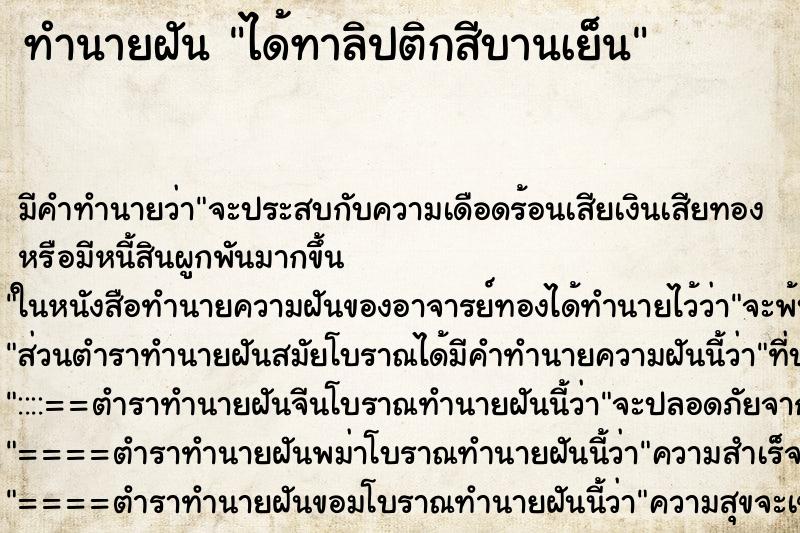 ทำนายฝัน ได้ทาลิปติกสีบานเย็น ทำนายฝัน ได้ทาลิปติกสีบานเย็น