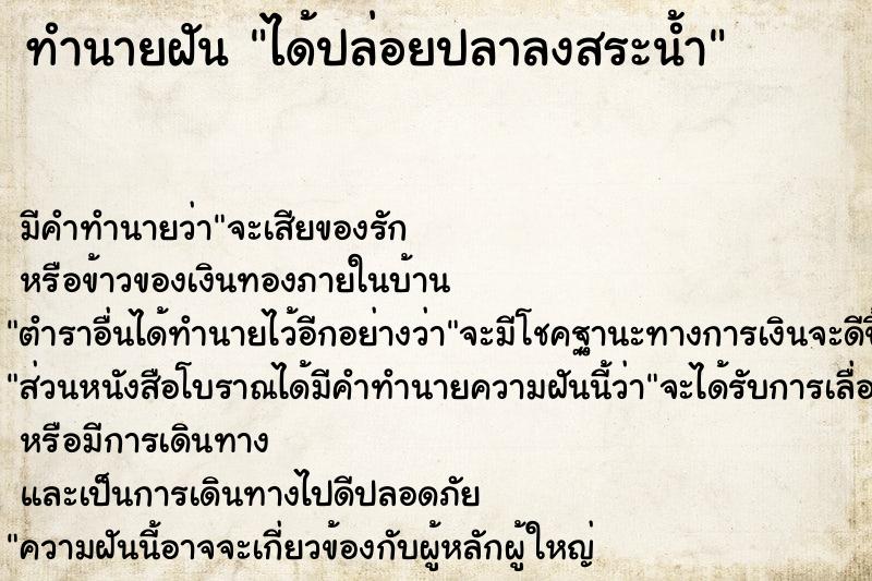 ทำนายฝัน ได้ปล่อยปลาลงสระน้ำ