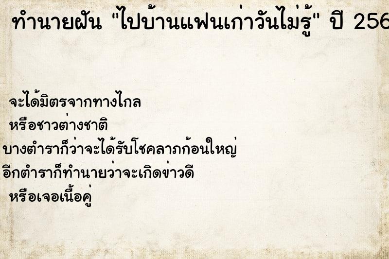 ทำนายฝันไปบ้านแฟนเก่าวันไม่รู้ ทำนายฝันทำนายฝันไปบ้านแฟนเก่าวันไม่รู้