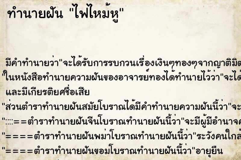 ทำนายฝัน ไฟไหม้หู