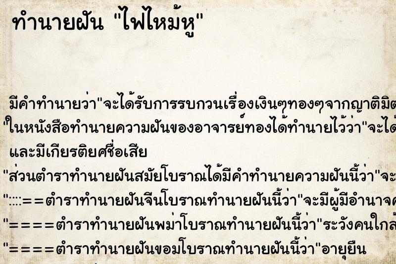 ทำนายฝัน ไฟไหม้หู ตำราโบราณ แม่นที่สุดในโลก