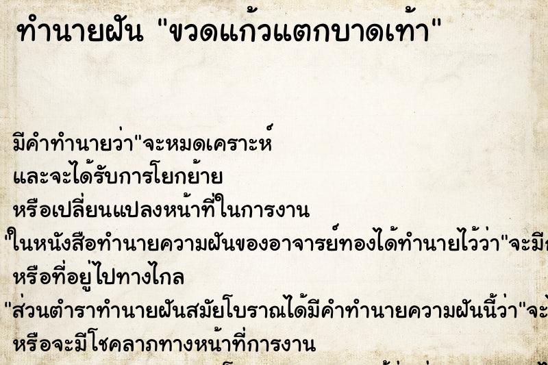 ทำนายฝันขวดแก้วแตกบาดเท้า ทำนายฝันทำนายฝันขวดแก้วแตกบาดเท้า