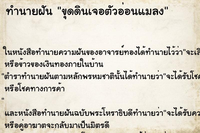 ทำนายฝัน ขุดดินเจอตัวอ่อนแมลง ตำราโบราณ แม่นที่สุดในโลก