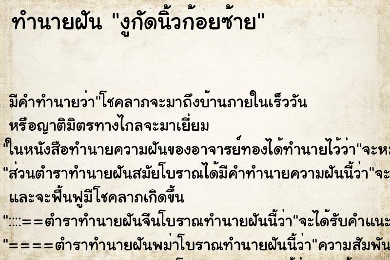 ทำนายฝัน งูกัดนิ้วก้อยซ้าย