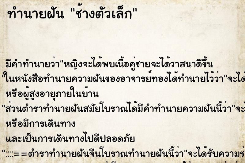 ทำนายฝัน ช้างตัวเล็ก