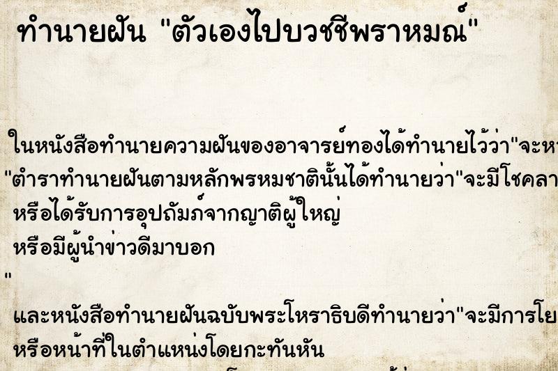 ทำนายฝัน ตัวเองไปบวชชีพราหมณ์