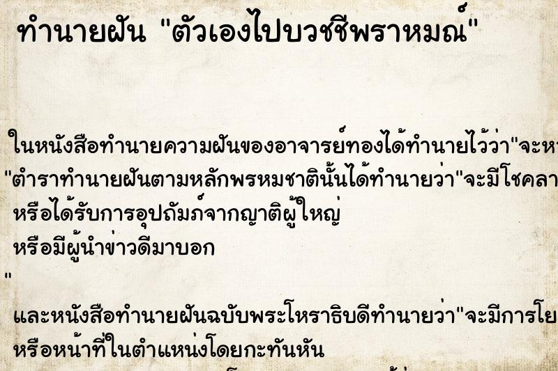 ทำนายฝัน ตัวเองไปบวชชีพราหมณ์ ตำราโบราณ แม่นที่สุดในโลก