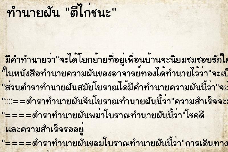 ทำนายฝัน ตีไก่ชนะ ตำราโบราณ แม่นที่สุดในโลก