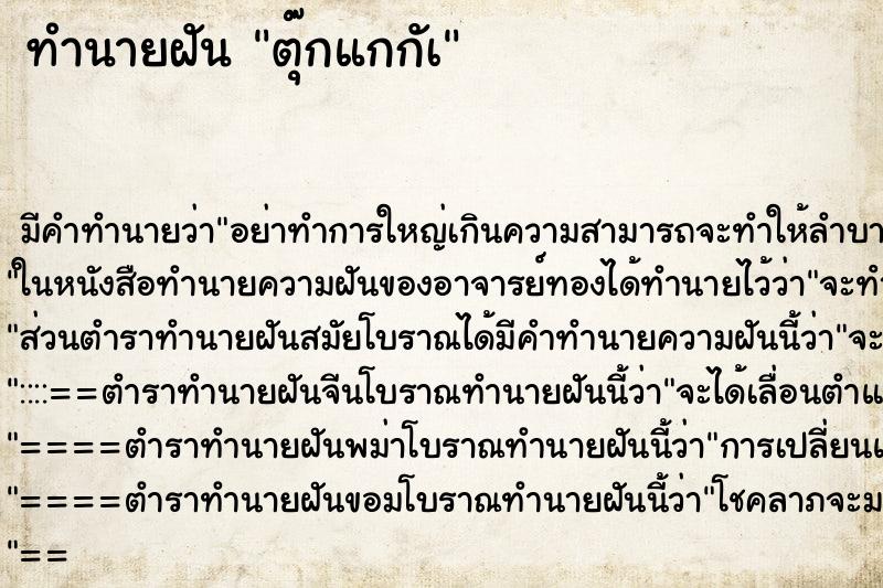 ทำนายฝัน ตุ๊กแกกัà ทำนายฝัน ตุ๊กแกกัà