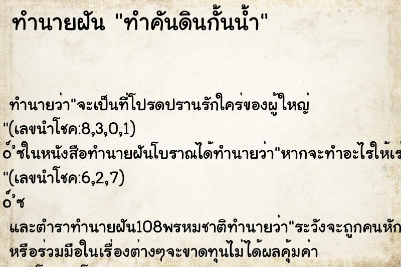 ทำนายฝัน ทำคันดินกั้นน้ำ ทำนายฝัน ทำคันดินกั้นน้ำ