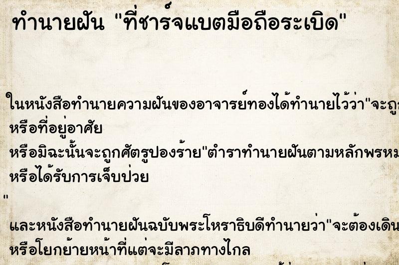 ทำนายฝัน ที่ชาร์จแบตมือถือระเบิด ตำราโบราณ แม่นที่สุดในโลก