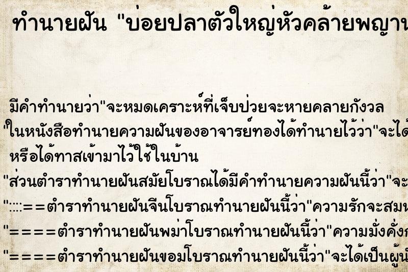 ทำนายฝันบ่อยปลาตัวใหญ่หัวคล้ายพญานาค ทำนายฝันทำนายฝันบ่อยปลาตัวใหญ่หัวคล้ายพญานาค