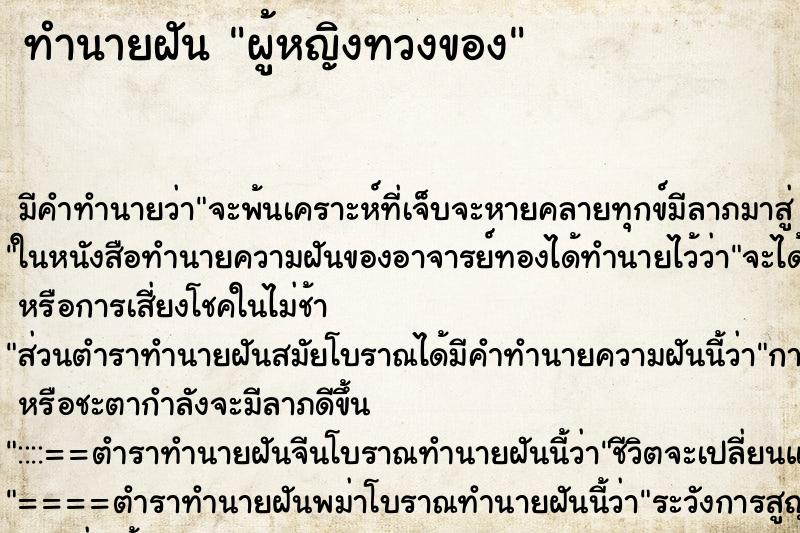 ทำนายฝันผู้หญิงทวงของ ทำนายฝันทำนายฝันผู้หญิงทวงของ