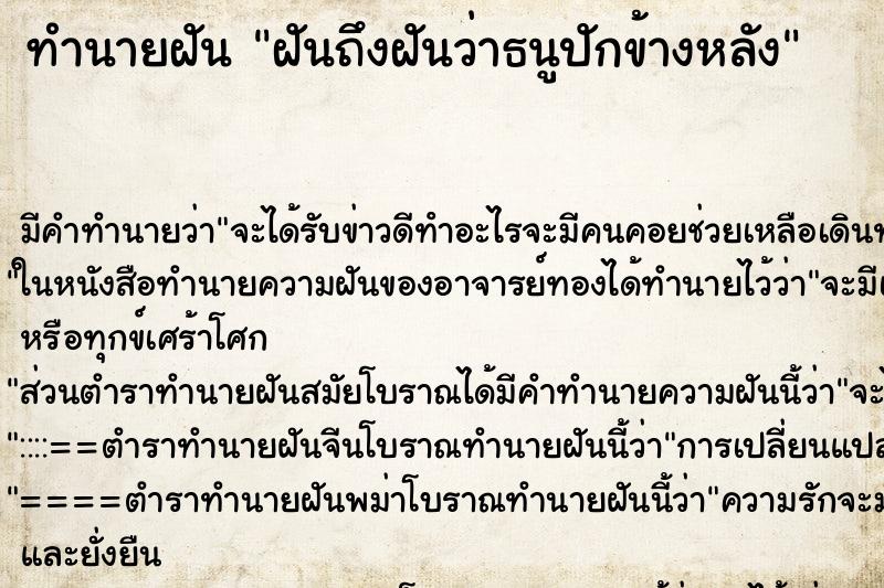 ทำนายฝันทำนายฝันฝันถึงฝันว่าธนูปักข้างหลัง