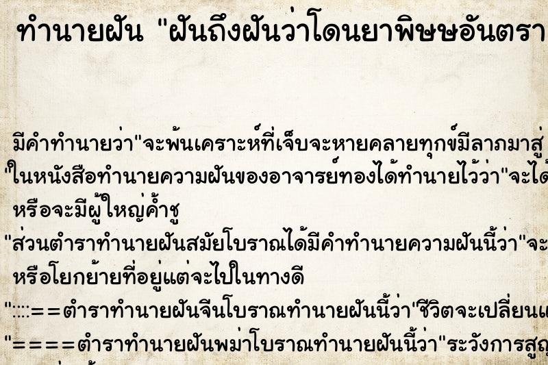 ทำนายฝันฝันถึงฝันว่าโดนยาพิษษอันตราย ทำนายฝันทำนายฝันฝันถึงฝันว่าโดนยาพิษษอันตราย
