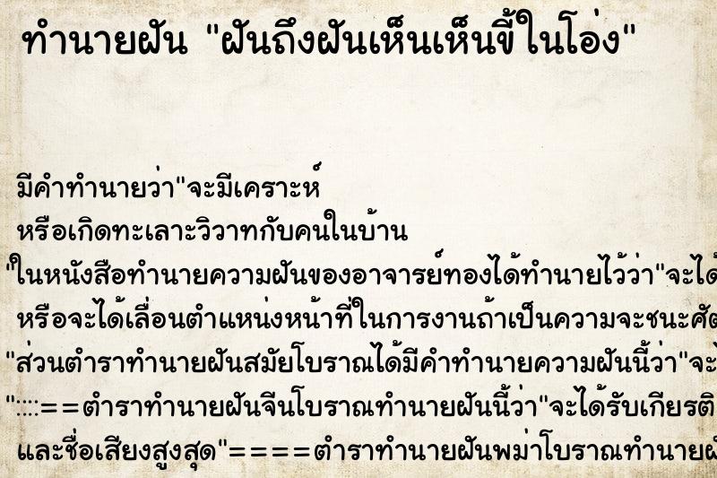 ทำนายฝันทำนายฝันฝันถึงฝันเห็นเห็นขี้ในโอ่ง