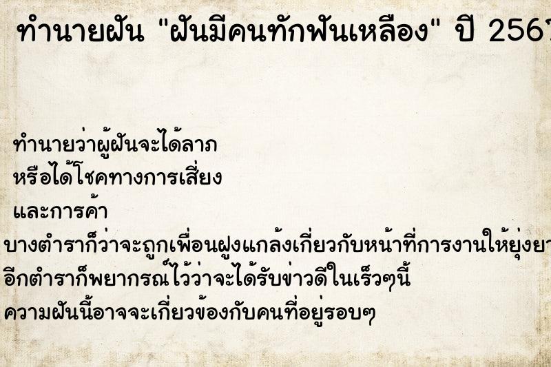 ทำนายฝันทำนายฝันฝันมีคนทักฟันเหลือง