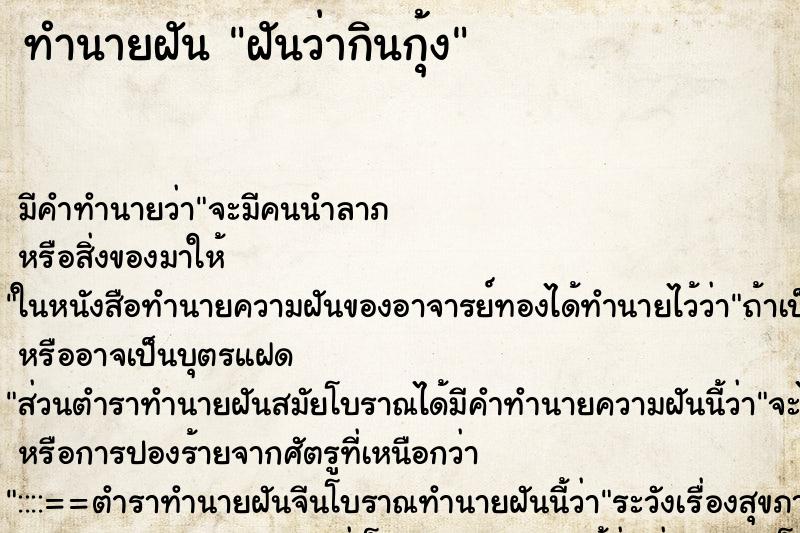 ทำนายฝัน ฝันว่ากินกุ้ง