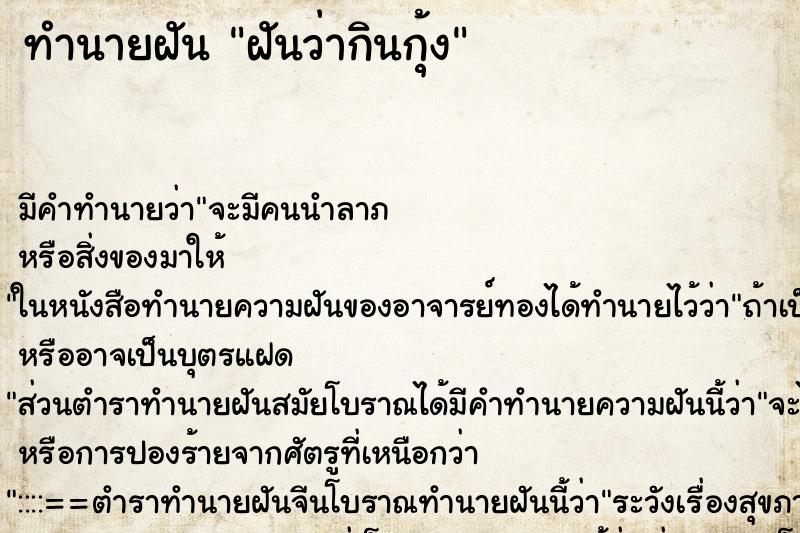 ทำนายฝัน ฝันว่ากินกุ้ง ตำราโบราณ แม่นที่สุดในโลก