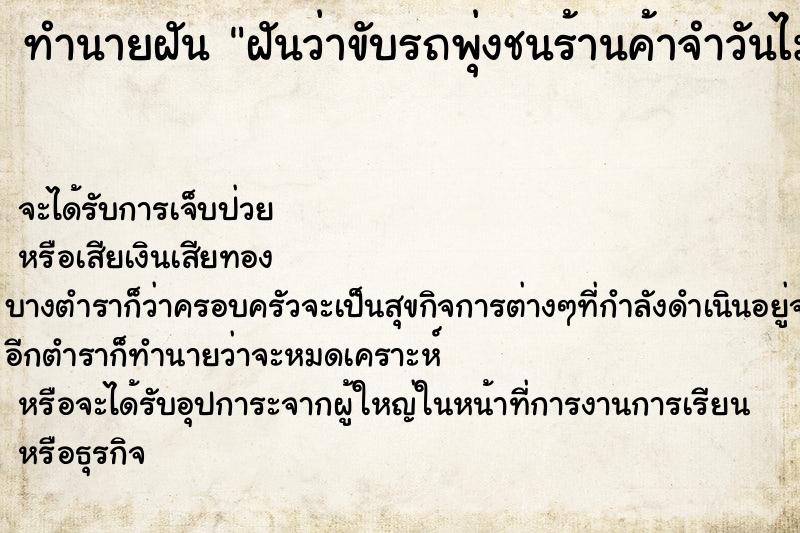 ทำนายฝันฝันว่าขับรถพุ่งชนร้านค้าจำวันไม่ได้ ทำนายฝันทำนายฝันฝันว่าขับรถพุ่งชนร้านค้าจำวันไม่ได้