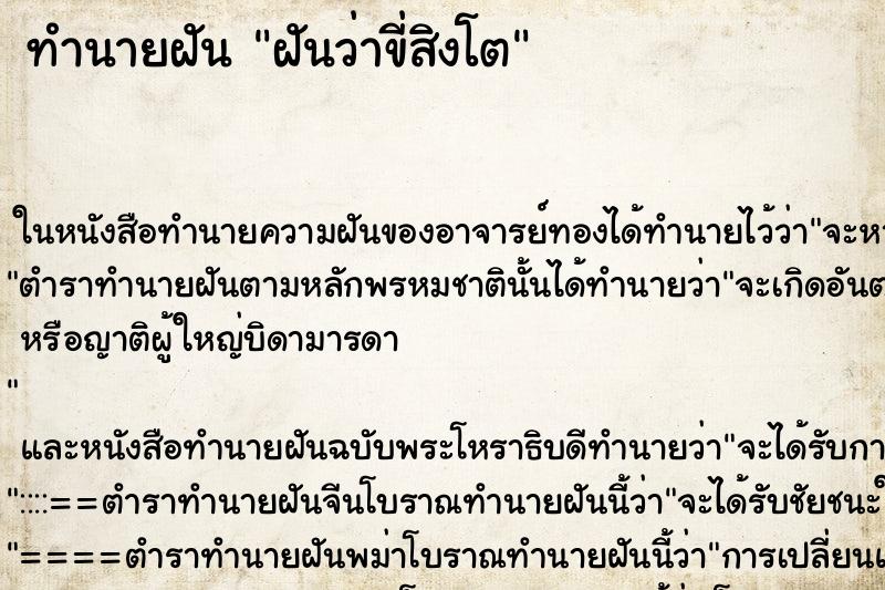 ทำนายฝัน ฝันว่าขี่สิงโต ตำราโบราณ แม่นที่สุดในโลก