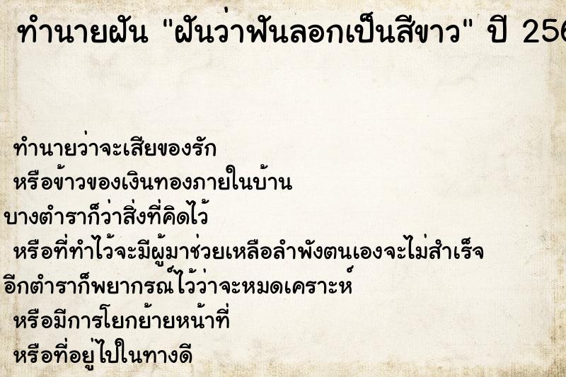 ทำนายฝันฝันว่าฟันลอกเป็นสีขาว ทำนายฝันทำนายฝันฝันว่าฟันลอกเป็นสีขาว