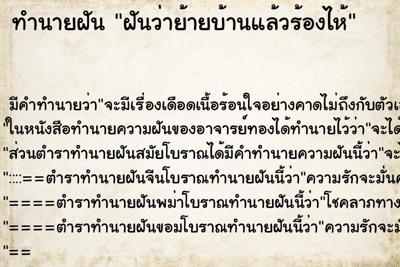 ทำนายฝันฝันว่าย้ายบ้านแล้วร้องไห้ ทำนายฝันทำนายฝันฝันว่าย้ายบ้านแล้วร้องไห้