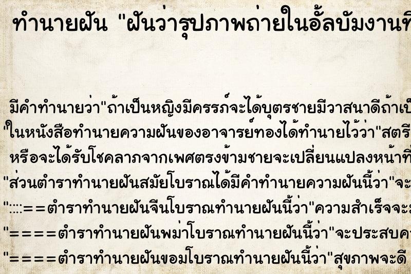 ทำนายฝันฝันว่ารุปภาพถ่ายในอั้ลบัมงานที่ทำหาย ทำนายฝันทำนายฝันฝันว่ารุปภาพถ่ายในอั้ลบัมงานที่ทำหาย