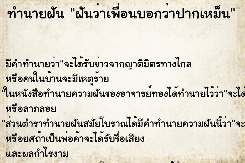 ทำนายฝัน ฝันว่าเพื่อนบอกว่าปากเหม็น ทำนายฝัน ฝันว่าเพื่อนบอกว่าปากเหม็น