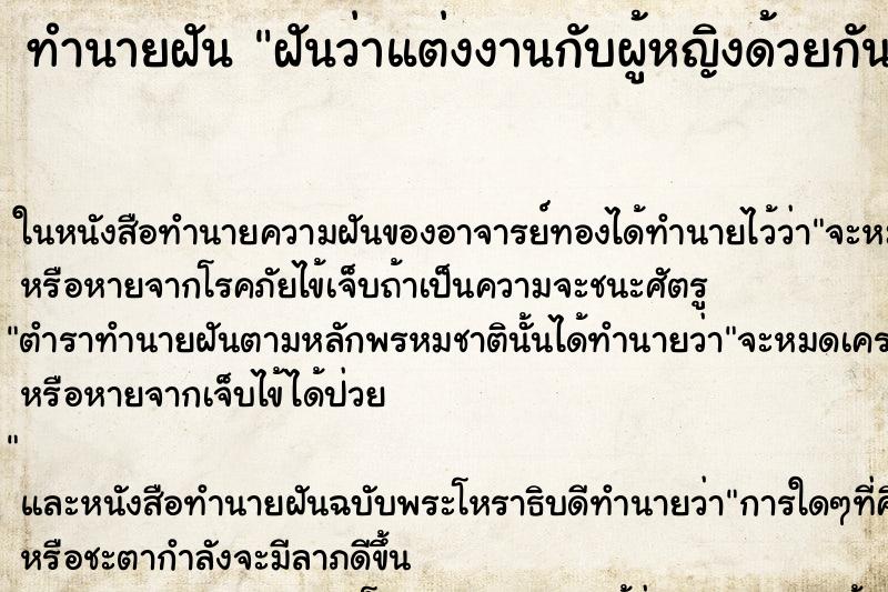 ทำนายฝันฝันว่าแต่งงานกับผู้หญิงด้วยกัน ทำนายฝันทำนายฝันฝันว่าแต่งงานกับผู้หญิงด้วยกัน