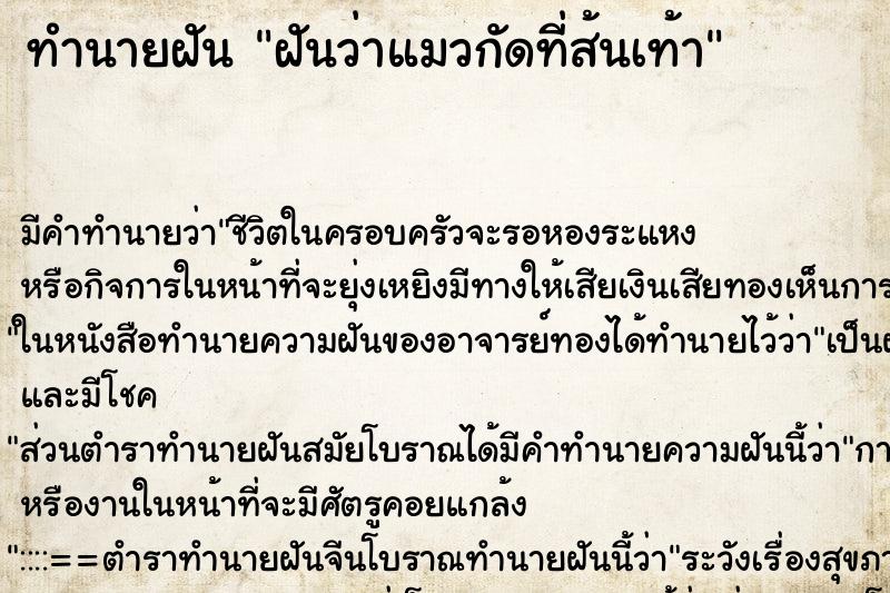 ทำนายฝัน ฝันว่าแมวกัดที่ส้นเท้า ทำนายฝัน ฝันว่าแมวกัดที่ส้นเท้า