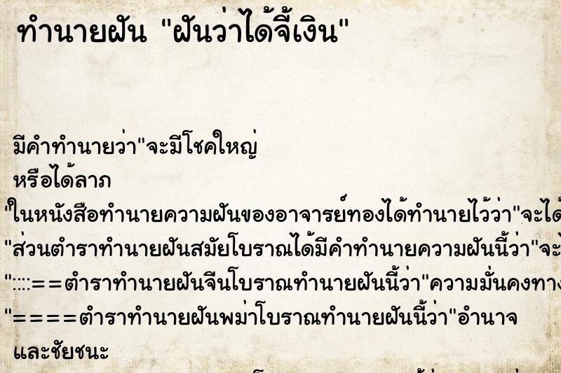 ทำนายฝันทำนายฝันฝันว่าได้จี้เงิน