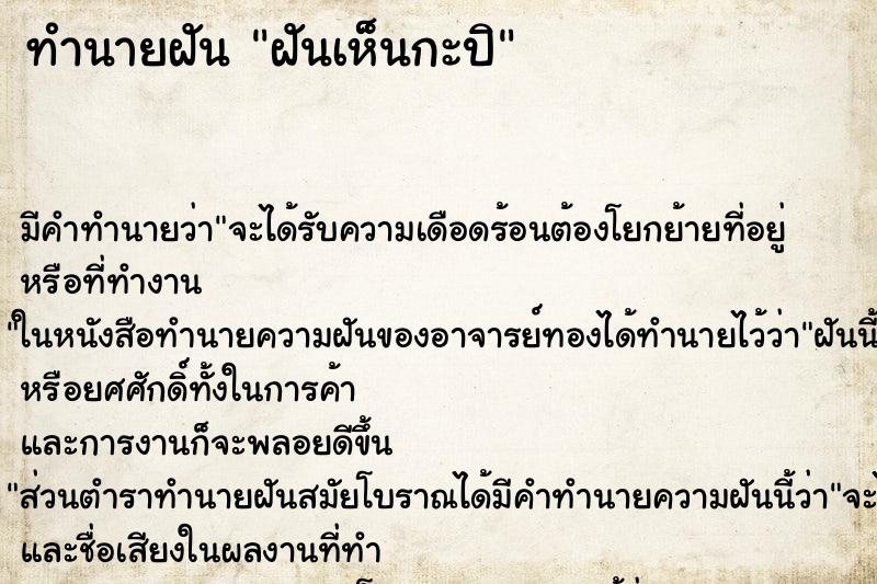 ทำนายฝันทำนายฝันฝันเห็นกะปิ