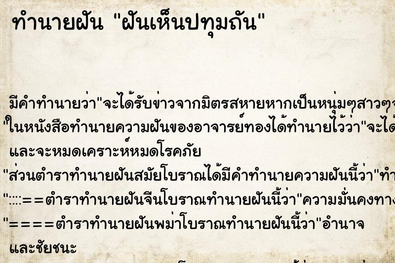 ทำนายฝันทำนายฝันฝันเห็นปทุมถัน