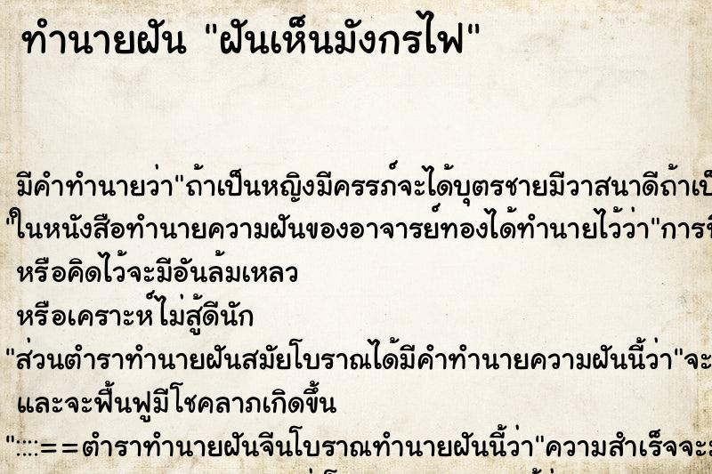 ทำนายฝัน ฝันเห็นมังกรไฟ ตำราโบราณ แม่นที่สุดในโลก