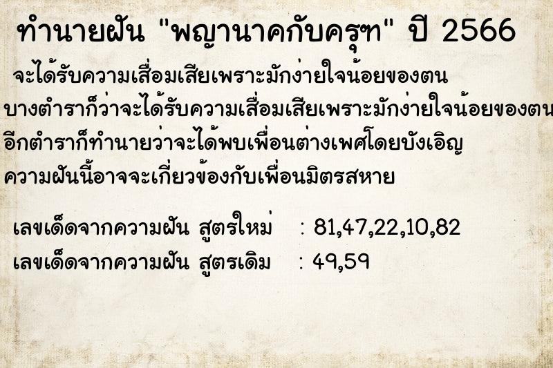 ทำนายฝัน พญานาคกับครุฑ ทำนายฝัน พญานาคกับครุฑ