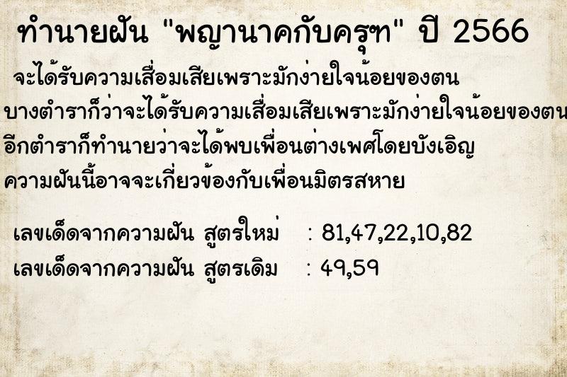 ทำนายฝัน พญานาคกับครุฑ ตำราโบราณ แม่นที่สุดในโลก