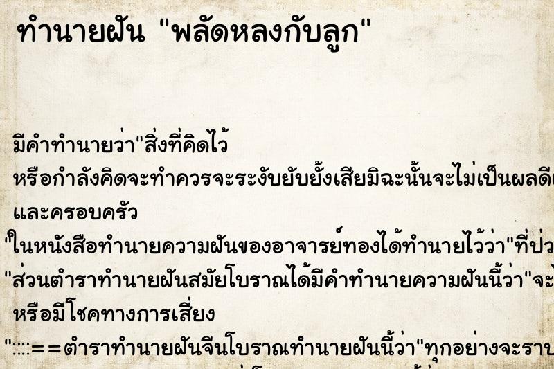 ทำนายฝัน พลัดหลงกับลูก ทำนายฝัน พลัดหลงกับลูก